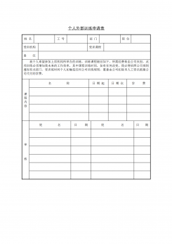 个人外部训练申请表word模板