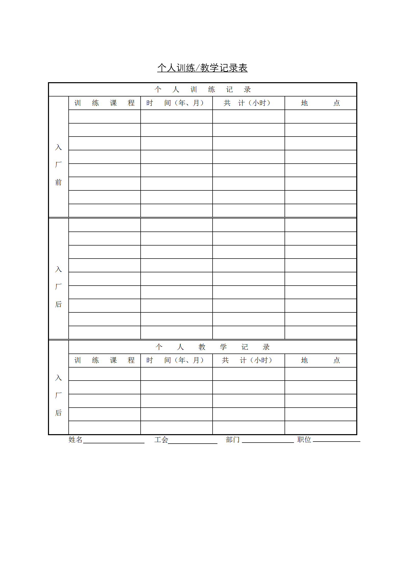 个人训练教学记录表word模板
