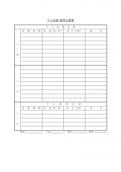 企业个人训练表word模板