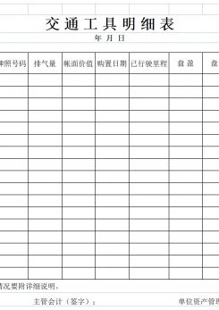 交通工具明细表excel模板