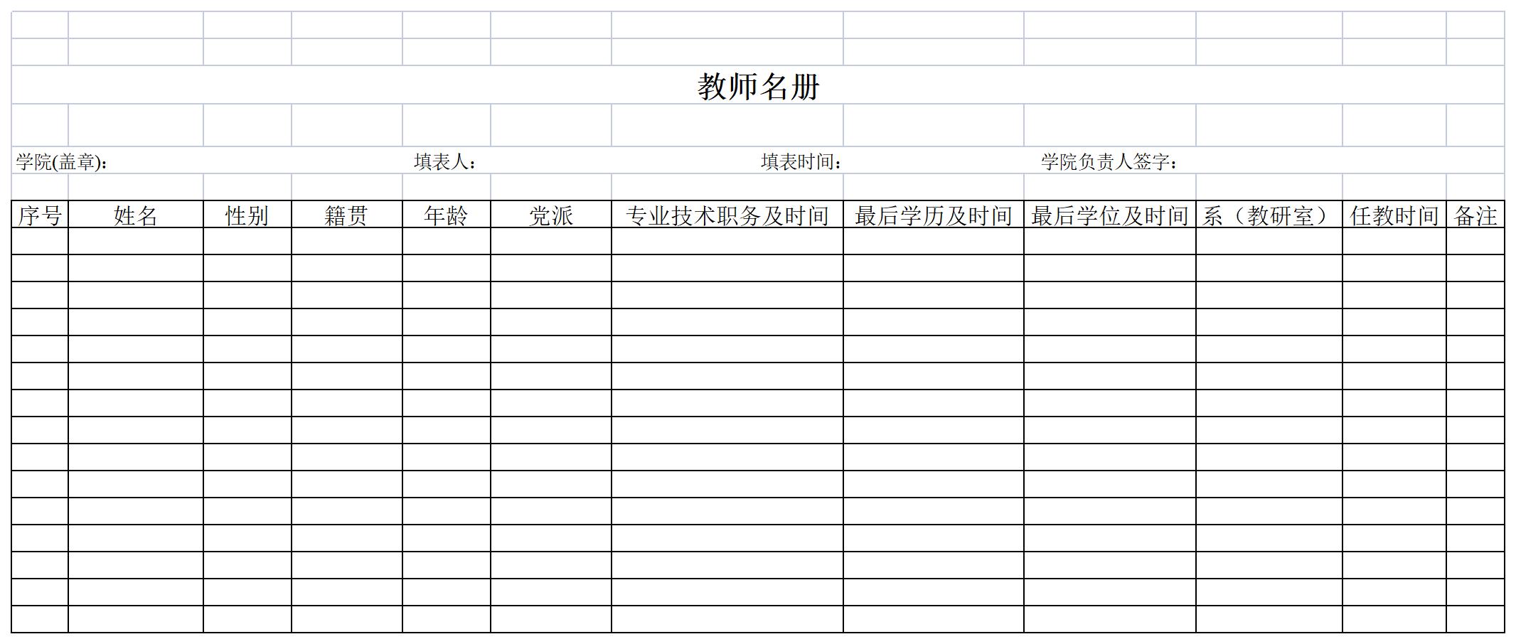 教师名册excel模板