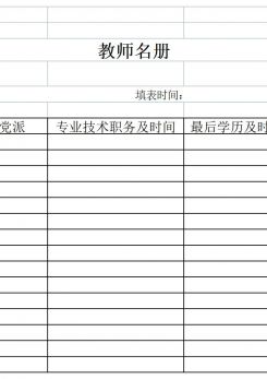 教师名册excel模板