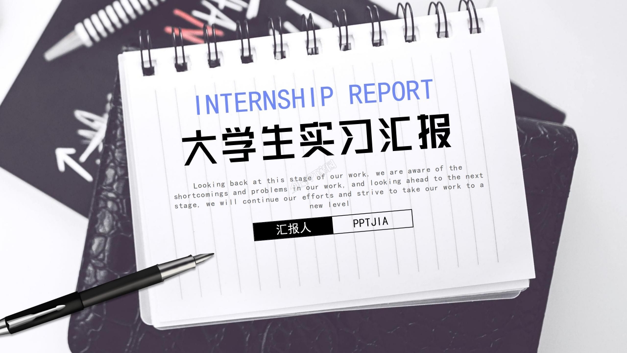 实习汇报ppt