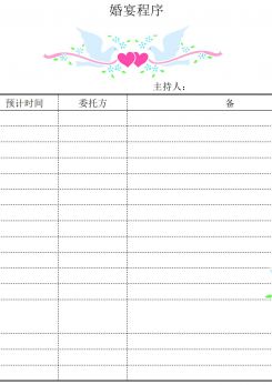婚宴程序excel模板