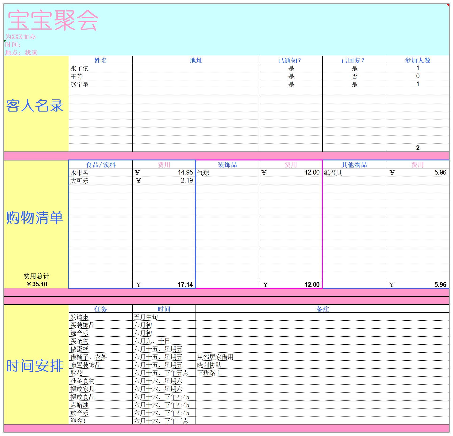宝宝聚会计划excel模板