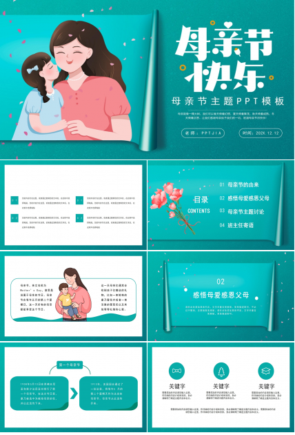 母亲节快乐ppt模板