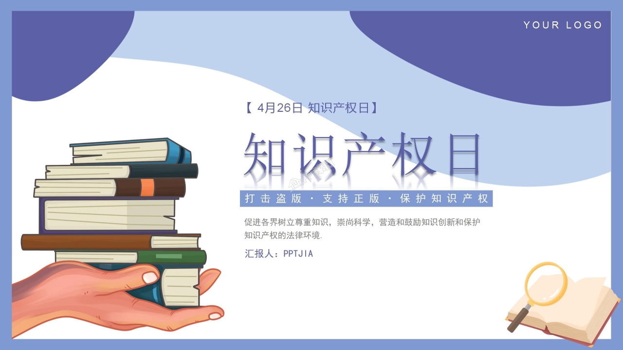 知识产权日ppt模板下载推荐