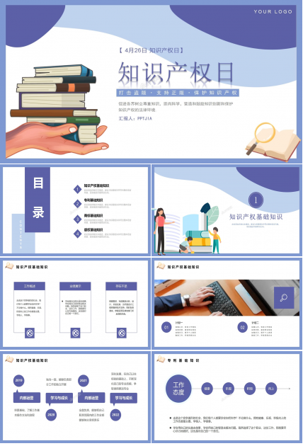 知识产权日宣传教育主题班会ppt模板