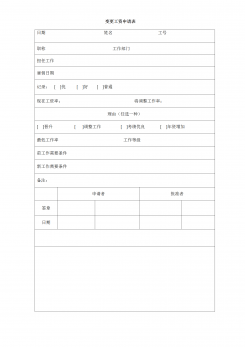 变更工资申请表word模板