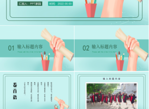 毕业季主题班会ppt模板下载推荐