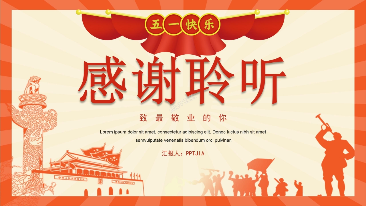 劳动节精神劳模表彰大会ppt模板