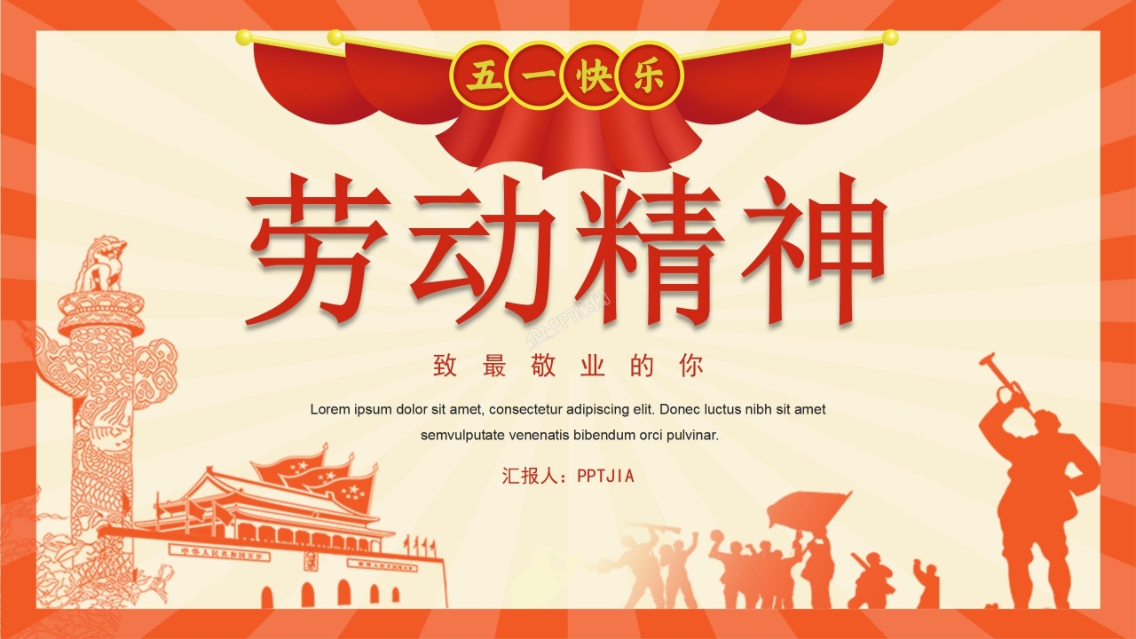 劳动节精神劳模表彰大会ppt模板