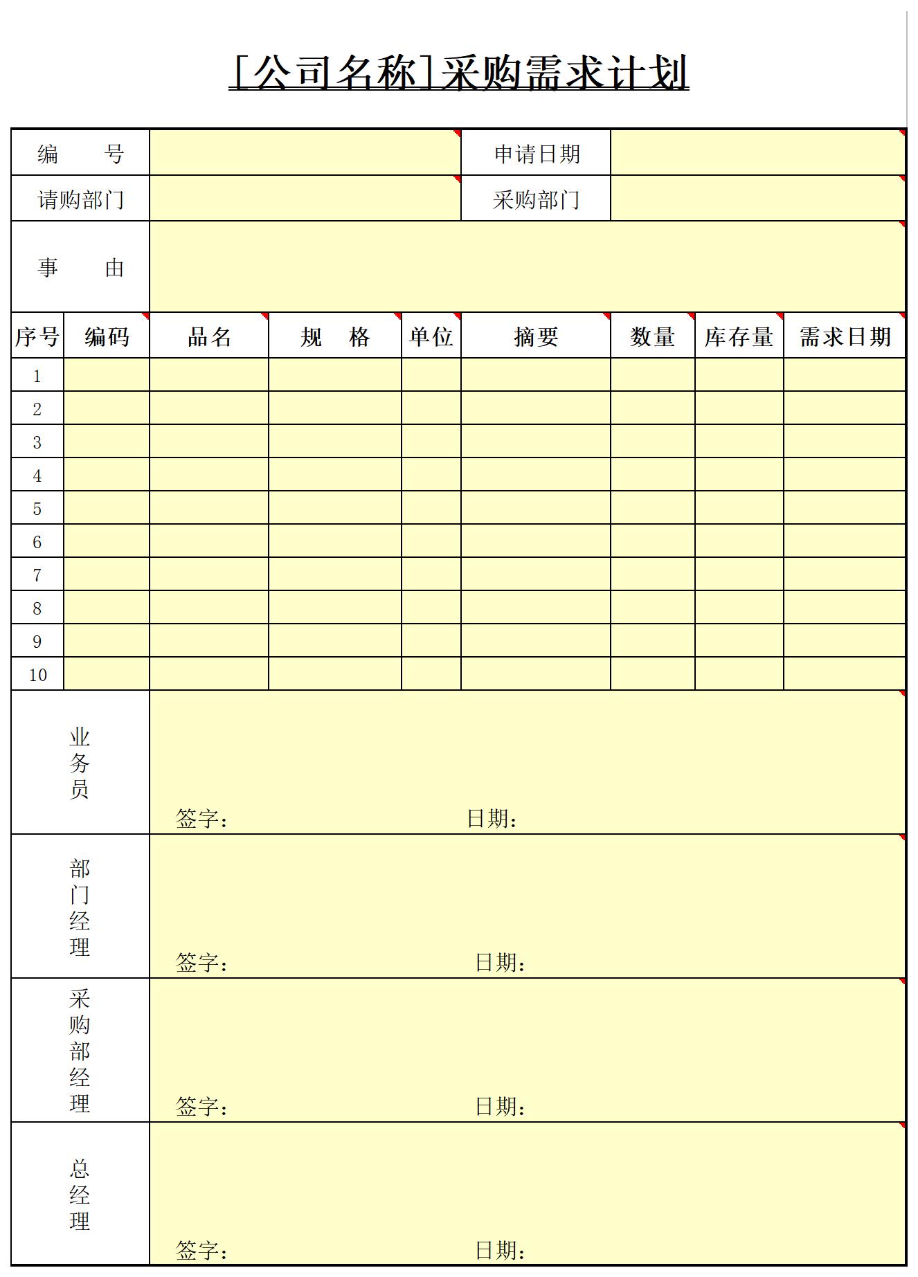 采购计划excel模板