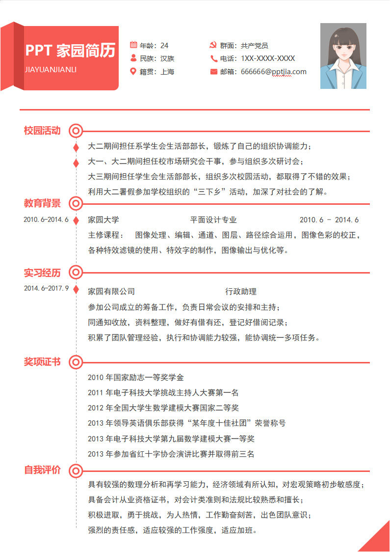 红色简约实习设计师求职简历模板