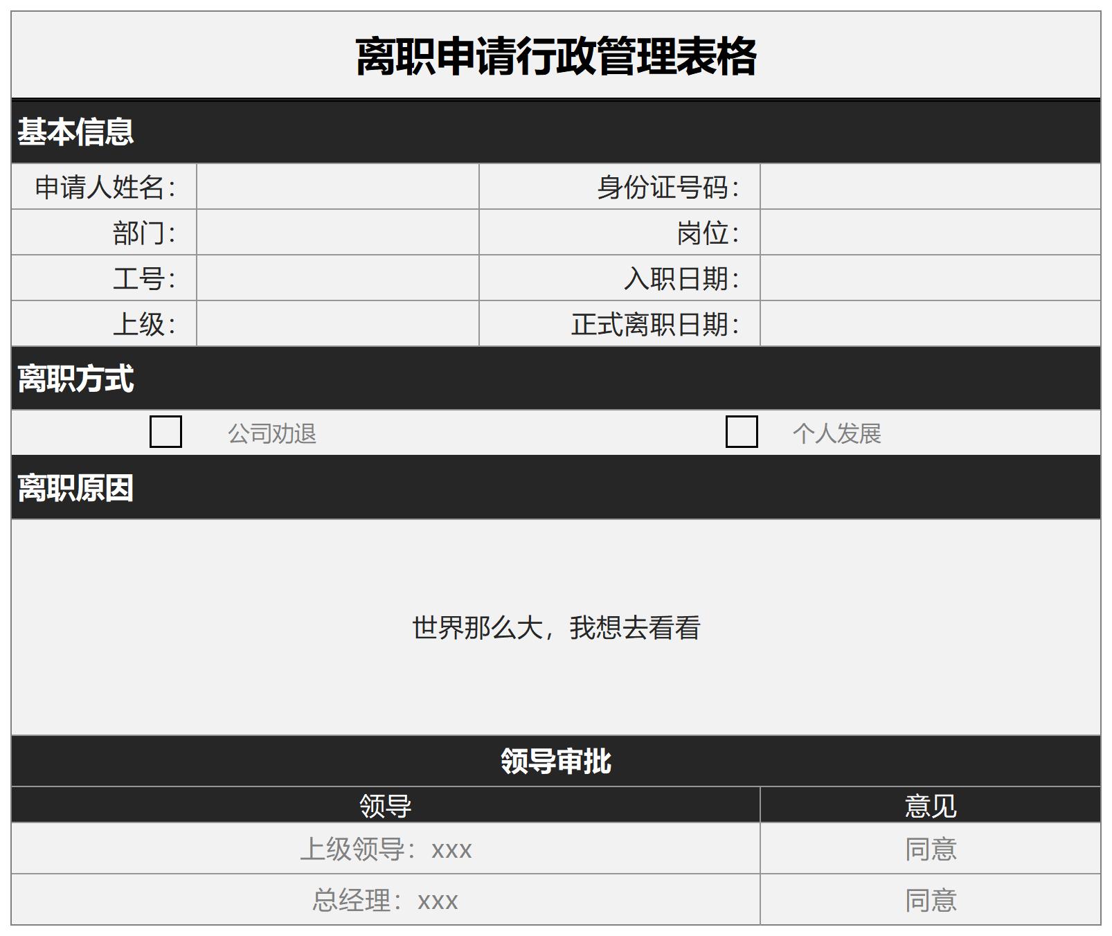 离职申请表excel模板