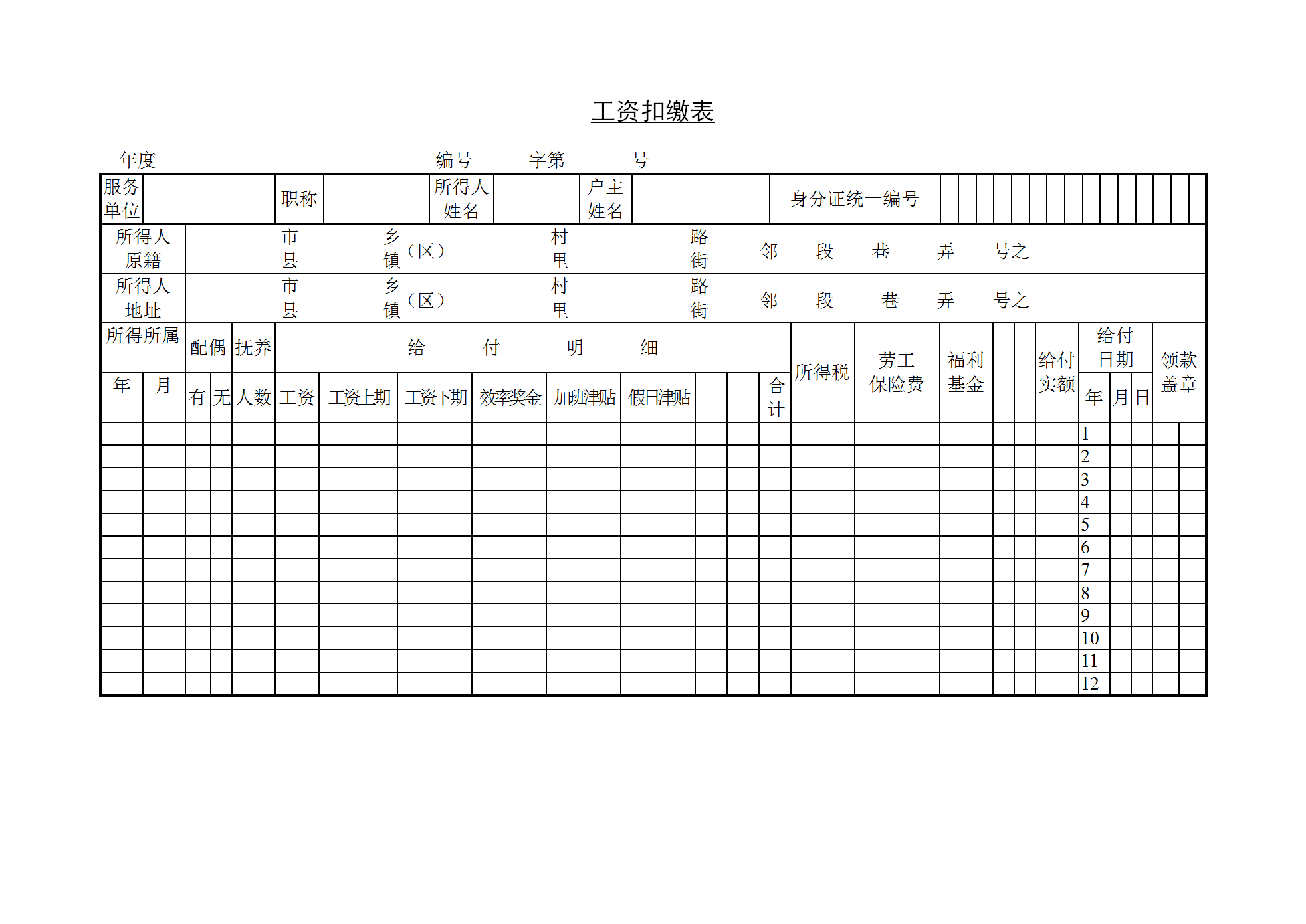 企业工资扣缴表word模板