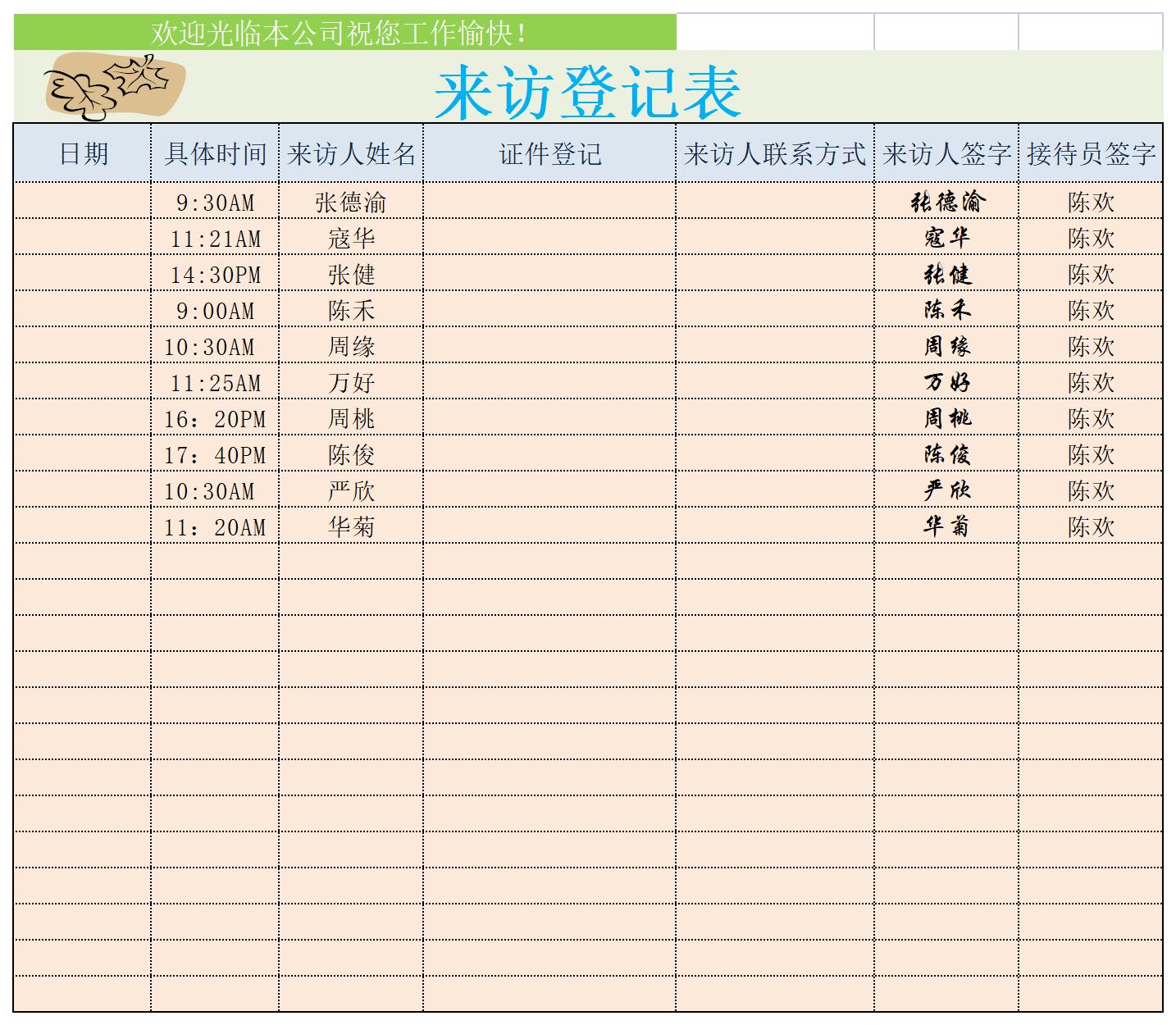 来访登记表excel模板