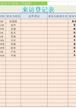 来访登记表excel模板