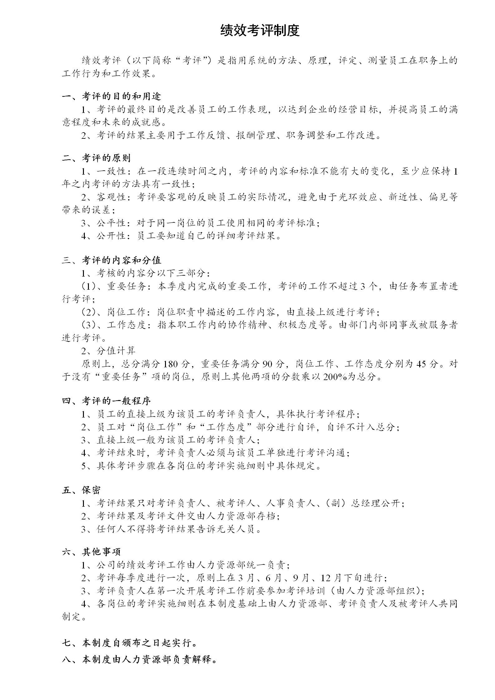 绩效考评制度word模板