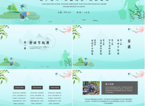 小清新五一劳动节教育活动ppt模板推荐
