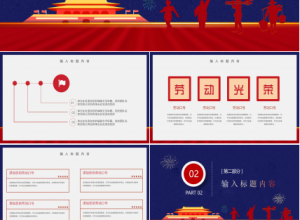 五一劳动节PPT模板下载推荐