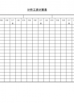 计件工资计算表word模板