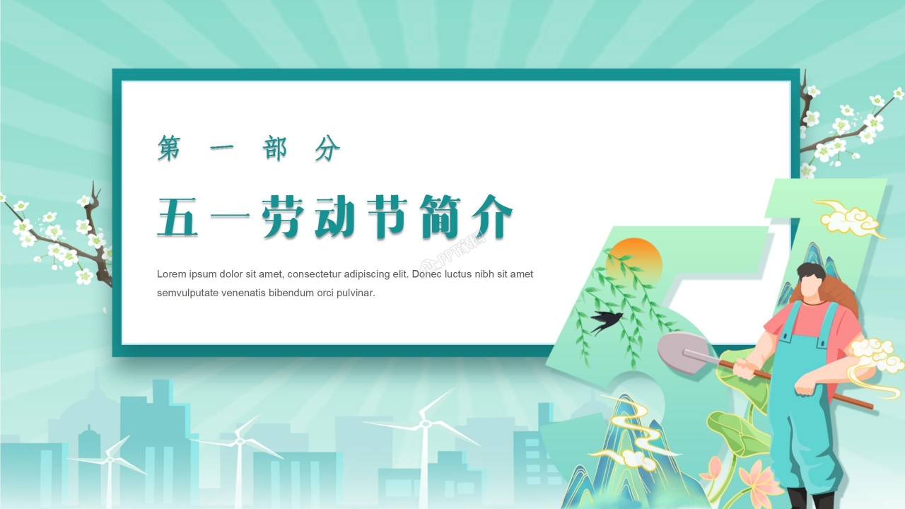 五一劳动节班会ppt模板