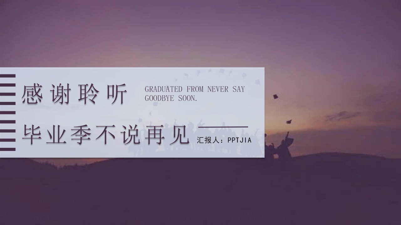 匆匆那年毕业盛典毕业季纪念册ppt模板