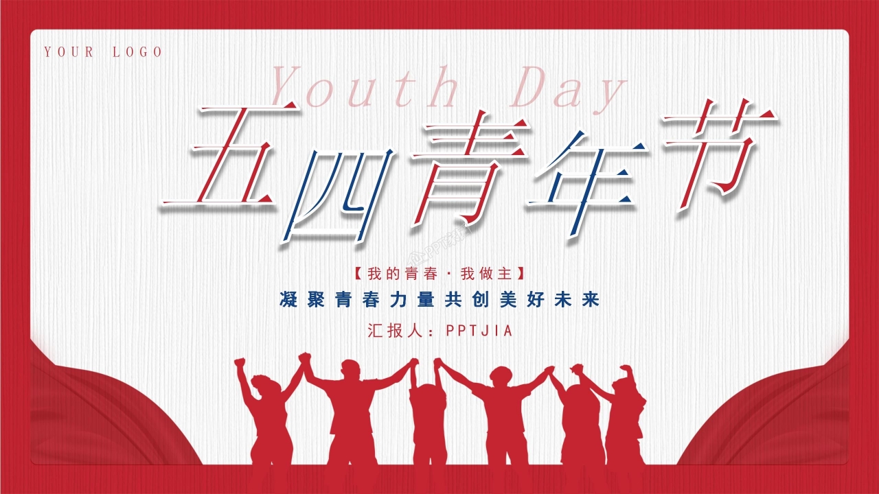五四青年节主题班会ppt模板