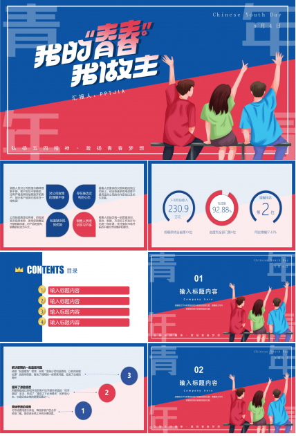 关于五四青年节主题ppt模板