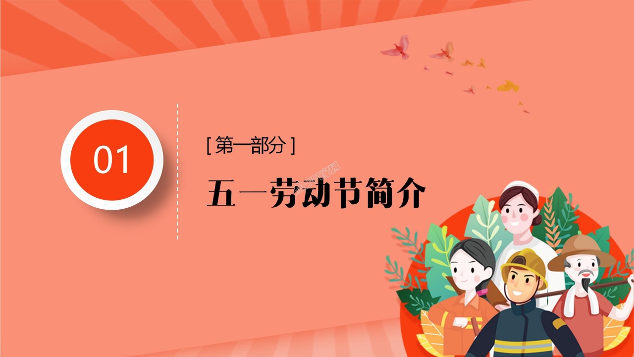 五一劳动节劳动最光荣主题班会卡通ppt模板