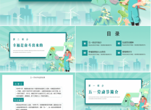 五一劳动节班会ppt模板下载推荐