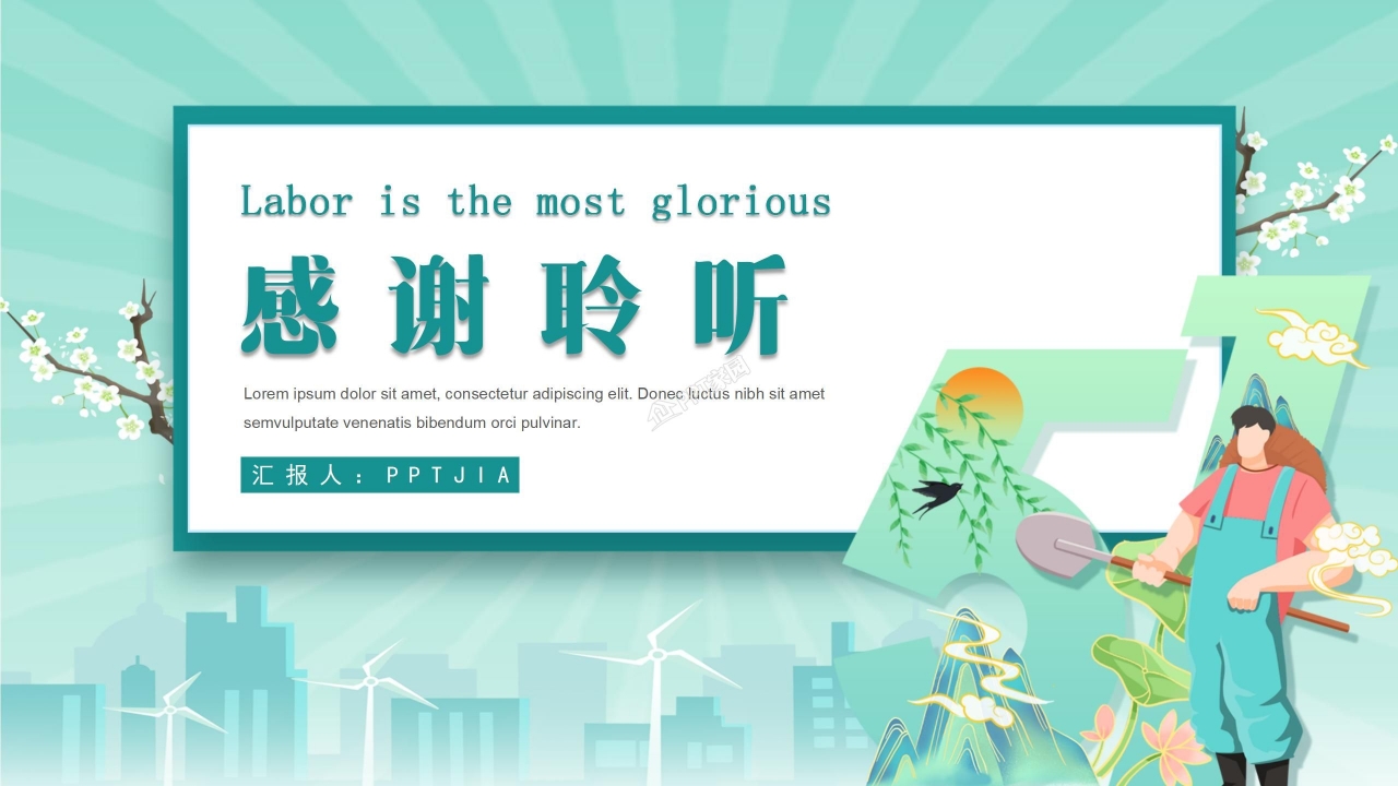 五一劳动节班会ppt模板