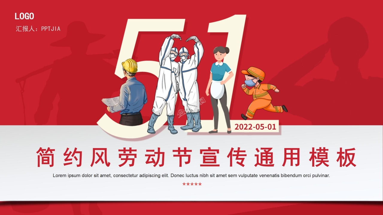 简约风五一劳动节宣传ppt模板
