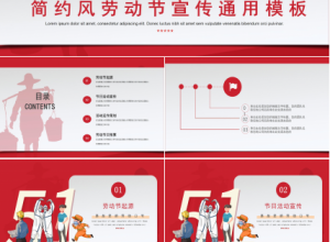 简约风五一劳动节宣传ppt模板下载推荐