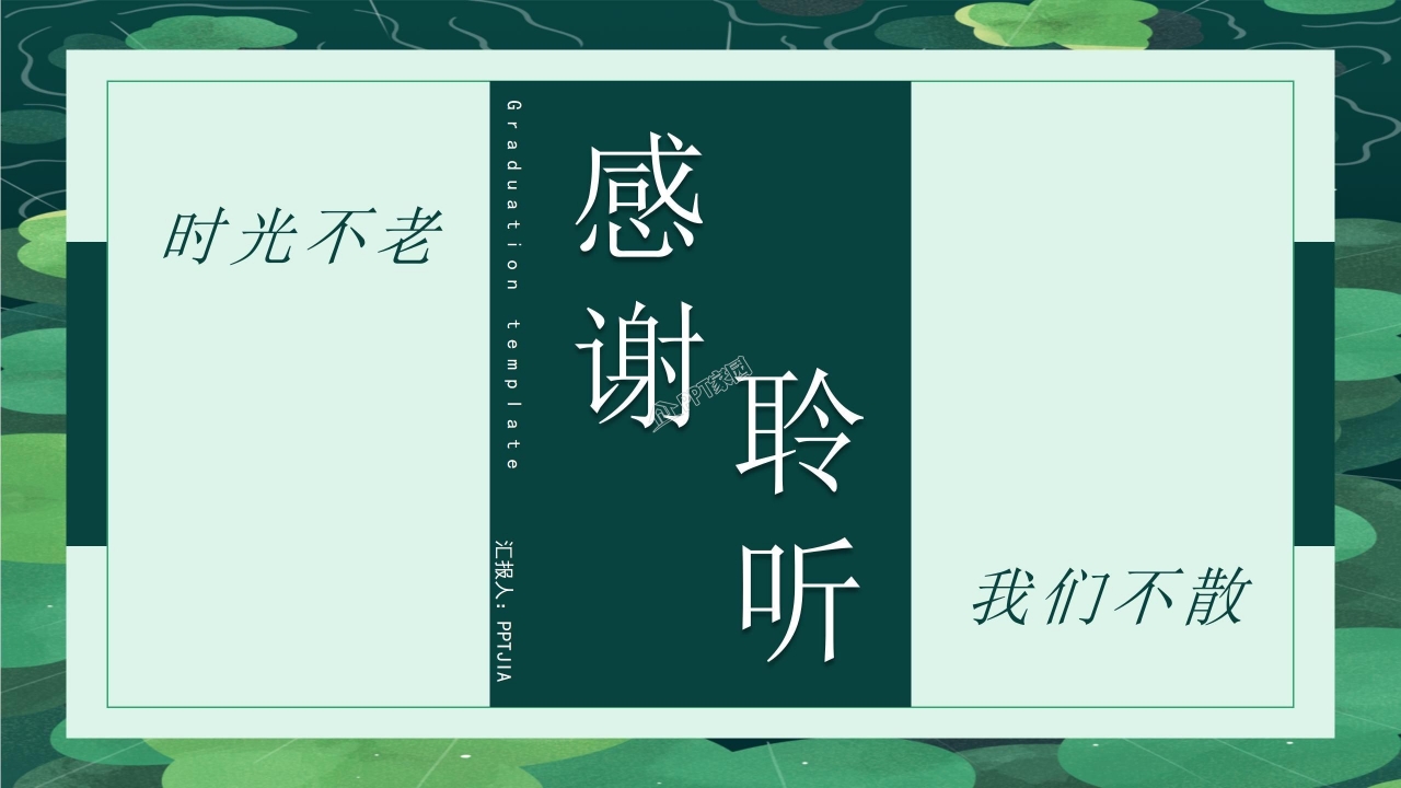 青春不悔毕业季主题班会纪念册ppt毕业季模模板
