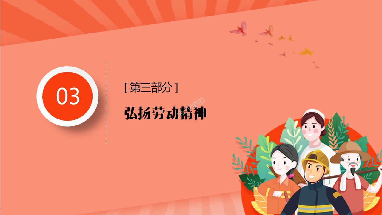 五一劳动节劳动最光荣主题班会卡通ppt模板