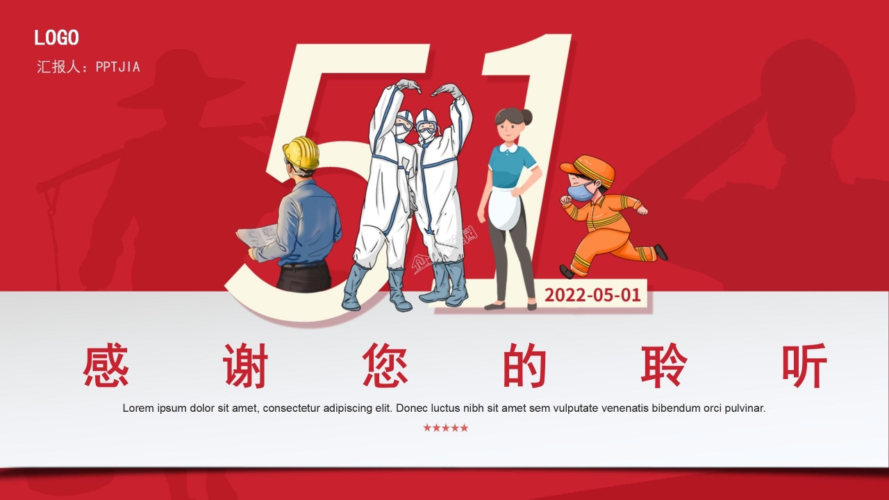 简约风五一劳动节宣传ppt模板