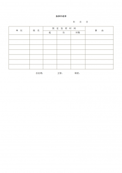 加班申请单word模板