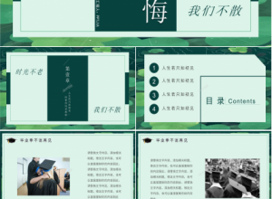 青春不会毕业季ppt毕业季下载推荐