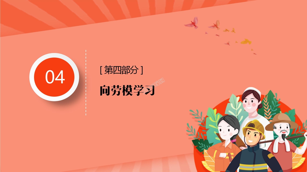 五一劳动节劳动最光荣主题班会卡通ppt模板