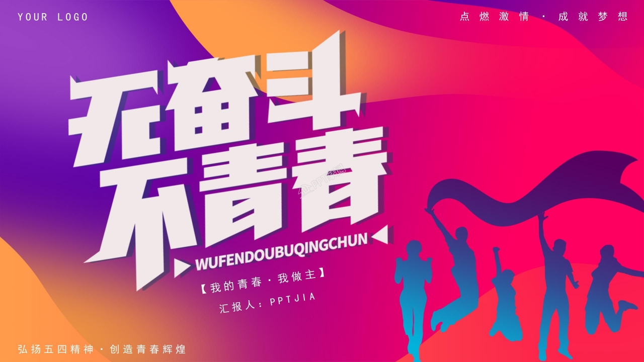 五四青年节共青团楷模ppt模板