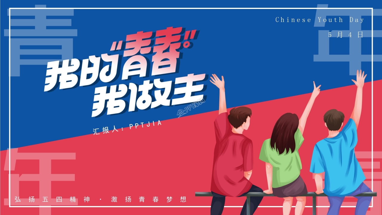 关于五四青年节主题ppt模板