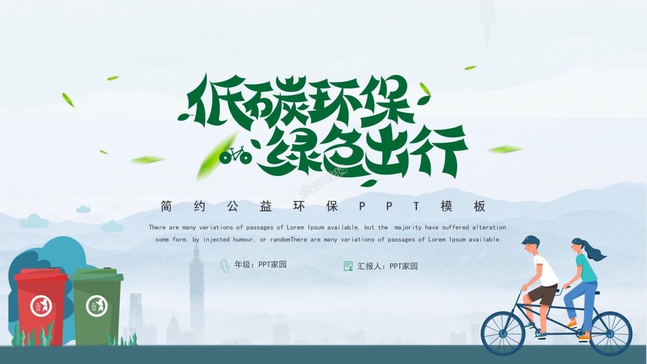 低碳环保绿色出行公益环保PPT模板