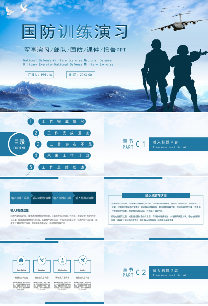 国防军事演习军队部队课件报告PPT模板