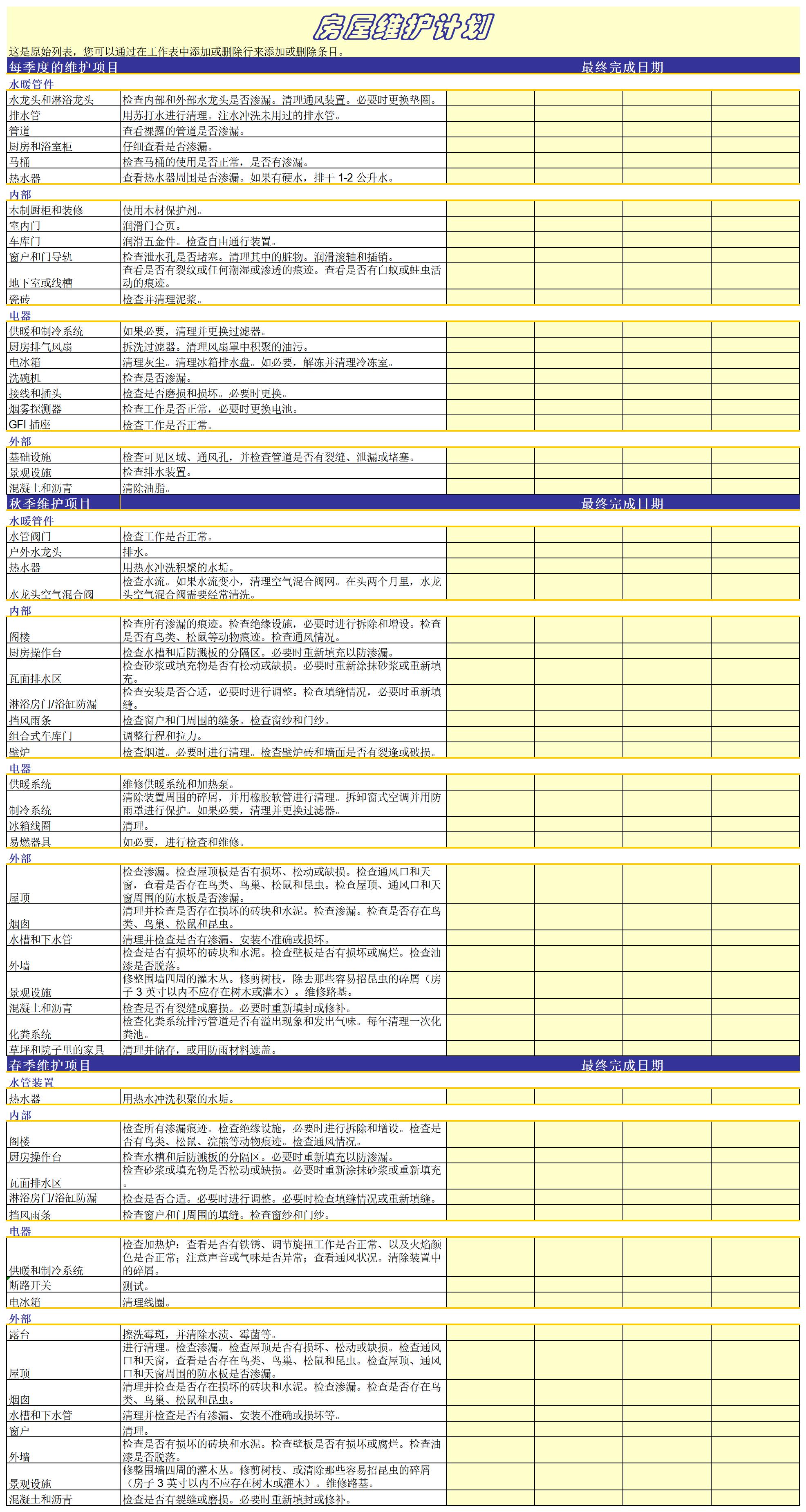 房屋维护计划excel模板
