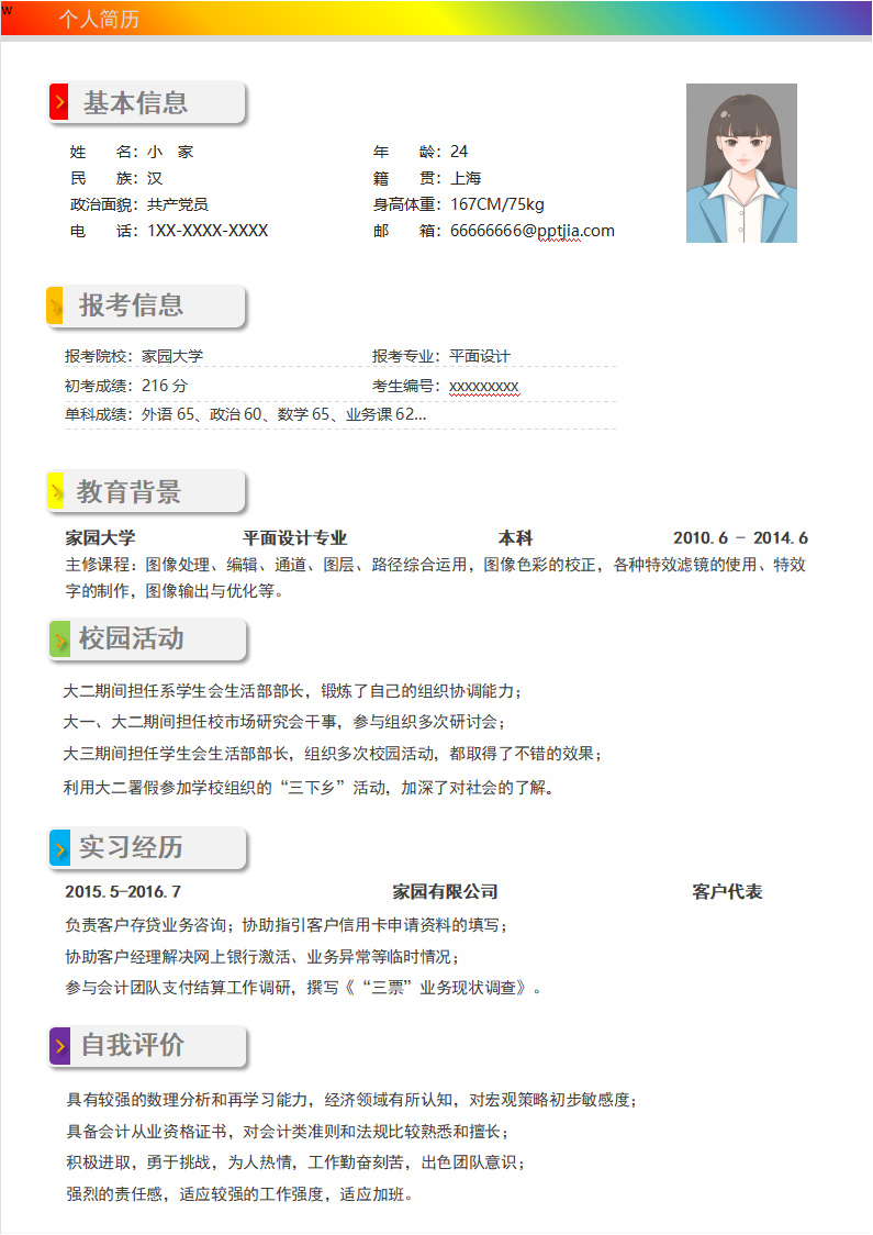 炫彩边框实习设计师求职简历模板