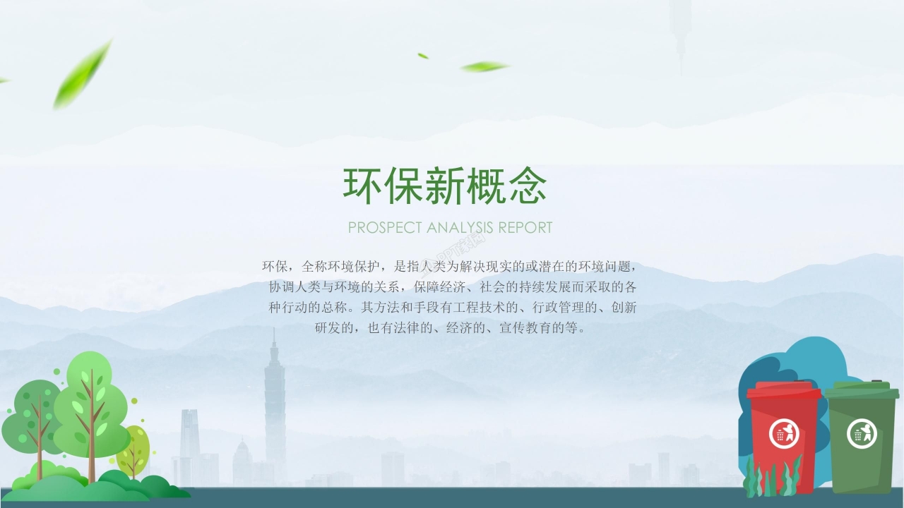 低碳环保绿色出行公益环保PPT模板