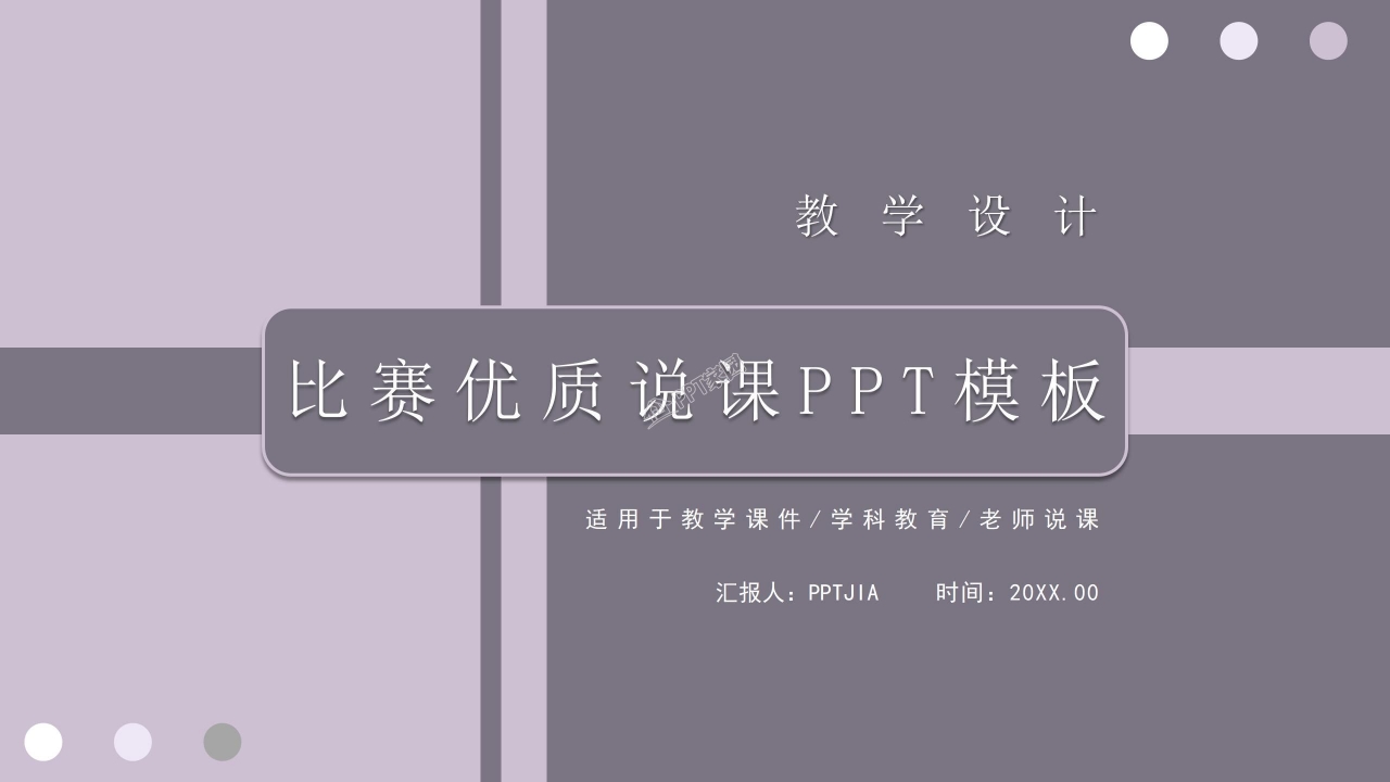 比赛优质说课教学设计课件ppt模板