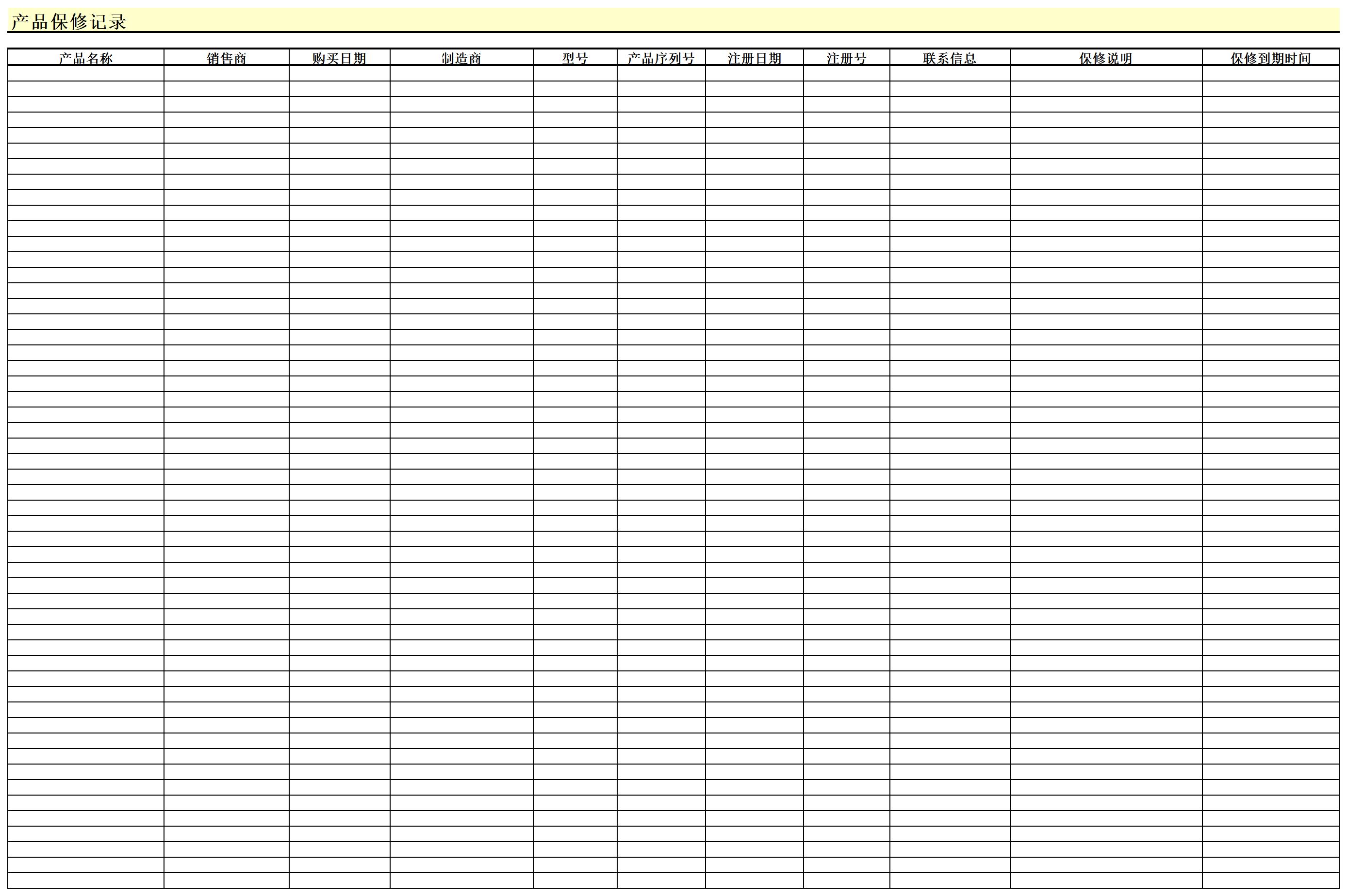 产品保修记录excel模板